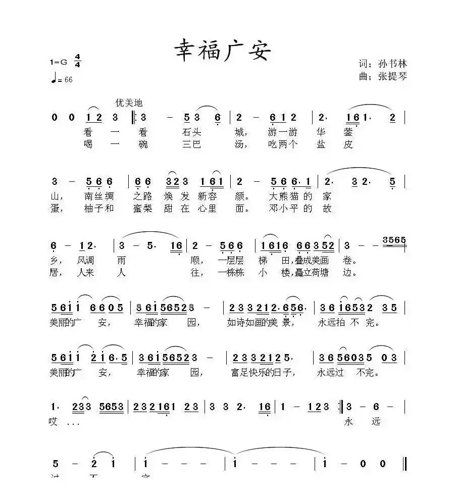 幸福广安（又名：美丽广安）