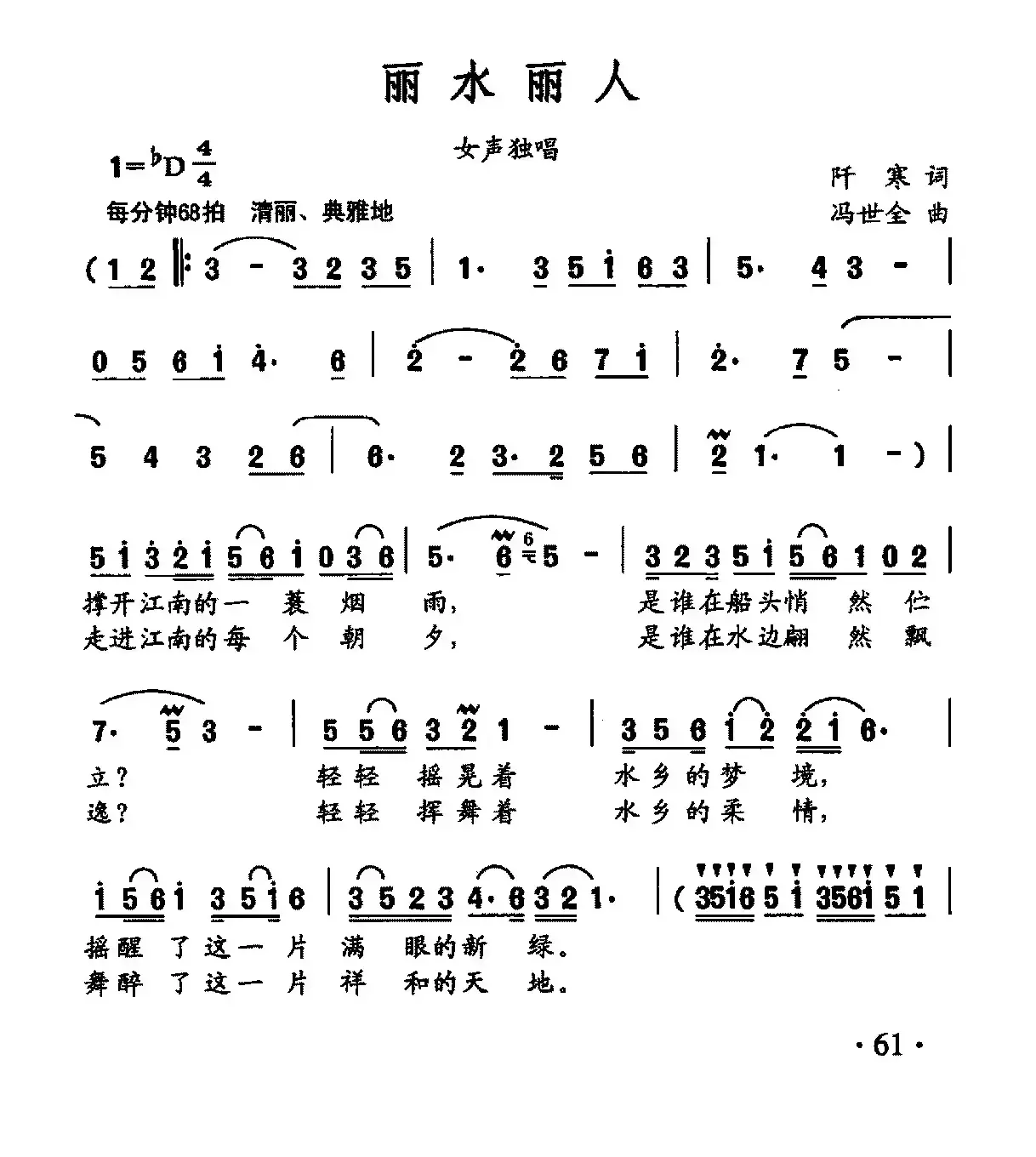 丽水丽人（阡寒词 冯世全曲）