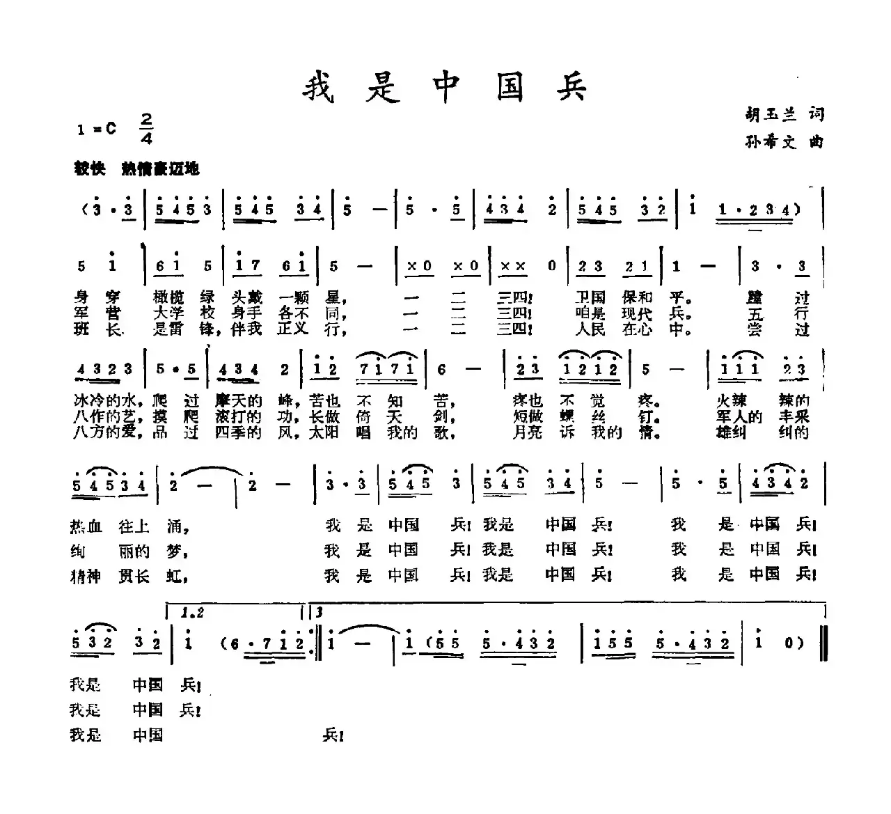 我是中国兵（胡玉兰词 孙希文曲）