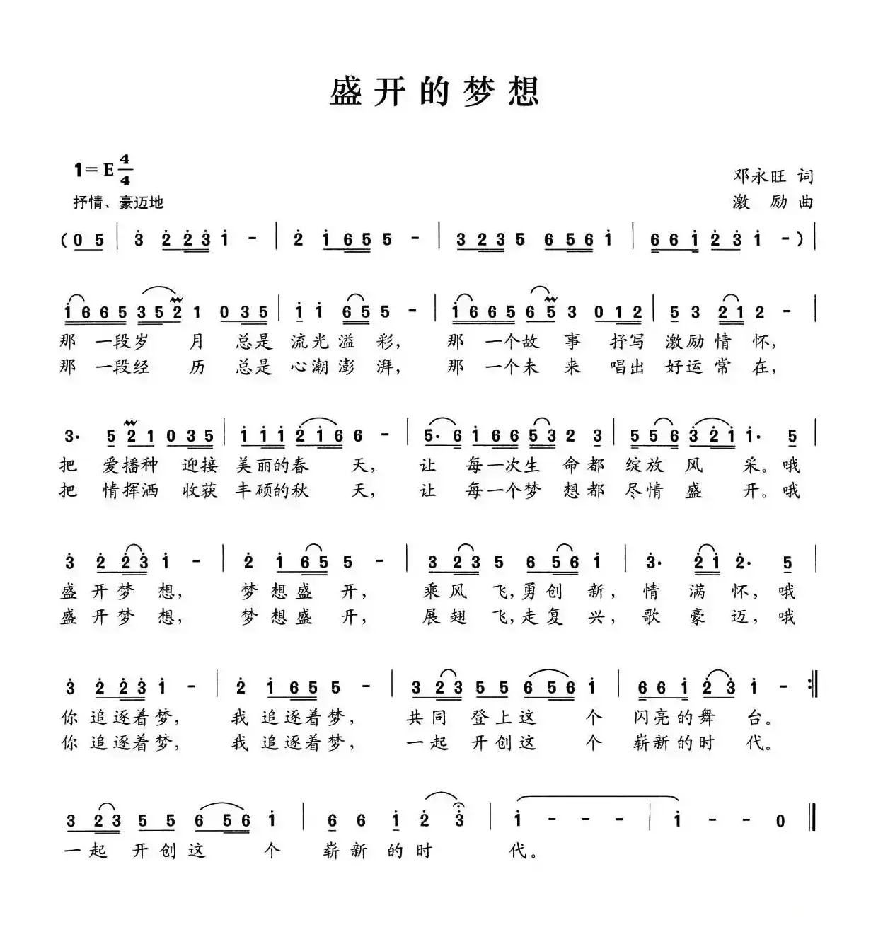 盛开的梦想（邓永旺词 激励曲）