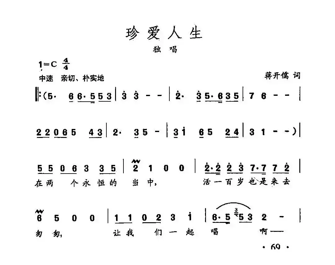 田光歌曲选-46珍爱人生