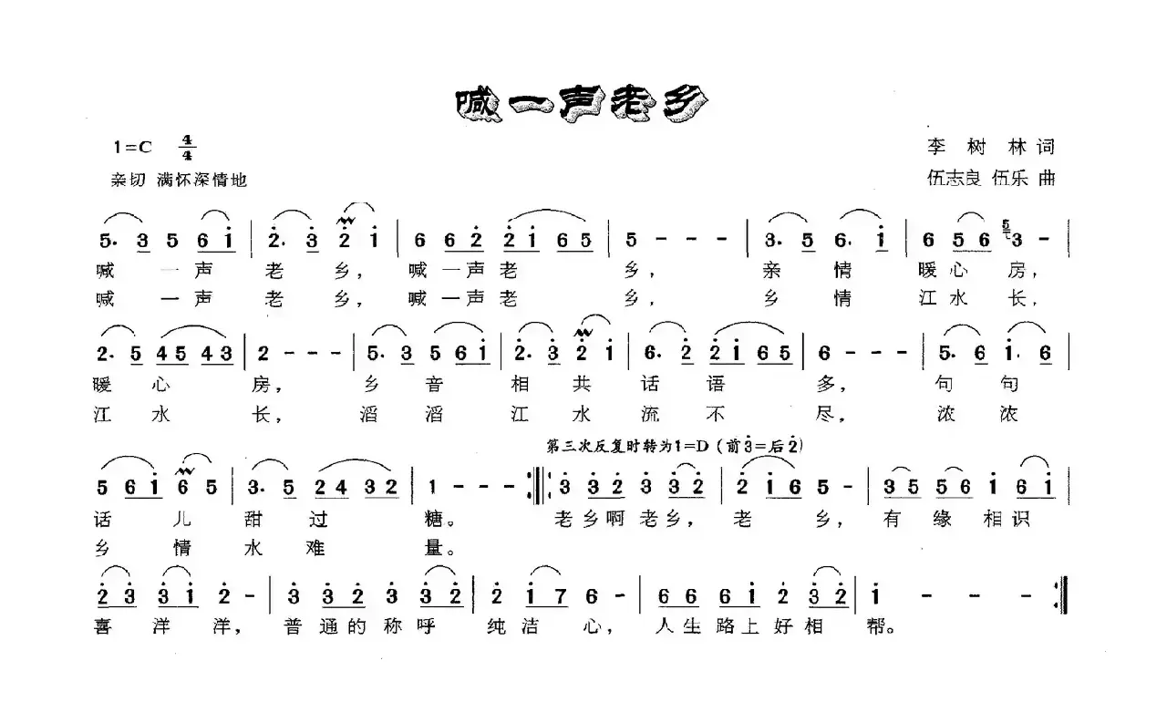 喊一声老乡（李树林词 伍志良 伍乐曲）