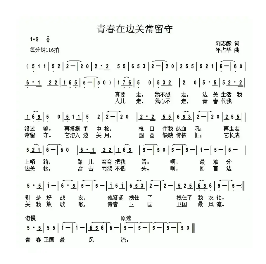 青春在边关常留守（刘志毅词 年占华曲）