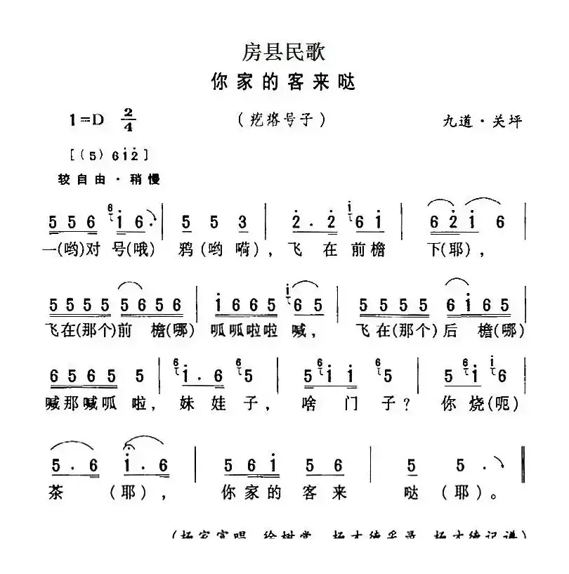 房县民歌：你家的客来哒