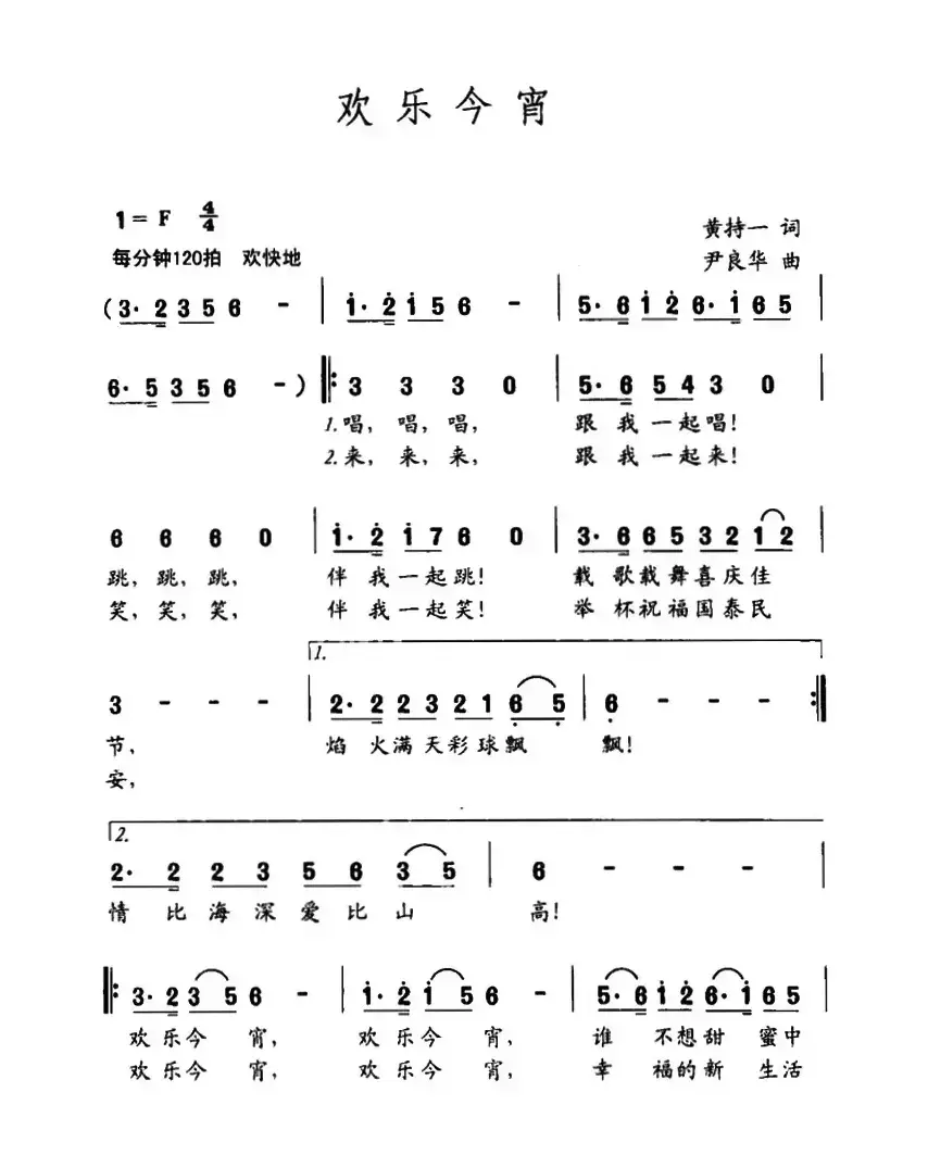 欢乐今宵（黄持一词 尹良华曲）