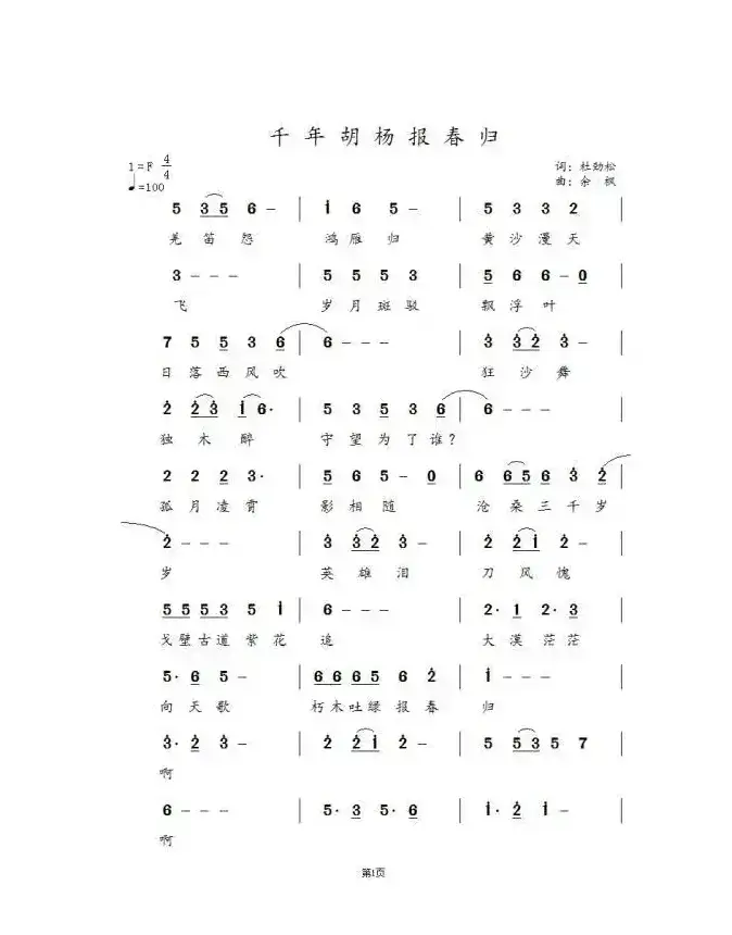 千年胡杨报春归（作词:杜劲松作曲:  余枫）