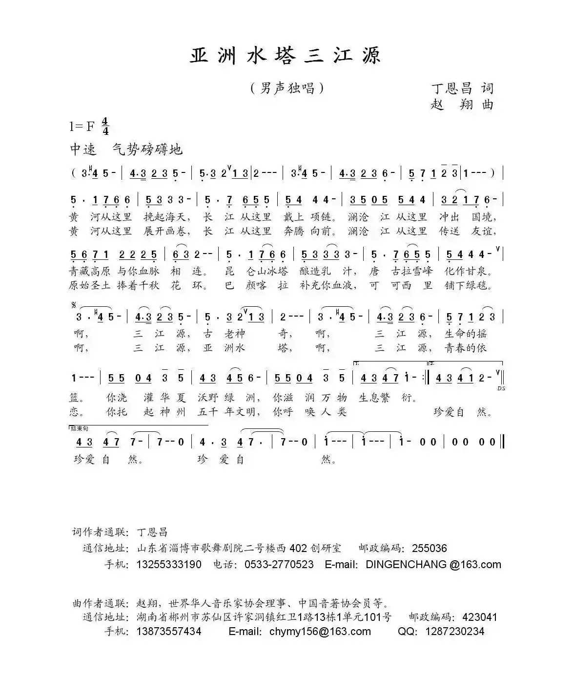 亚洲水塔三江源（丁恩昌词 赵翔曲）