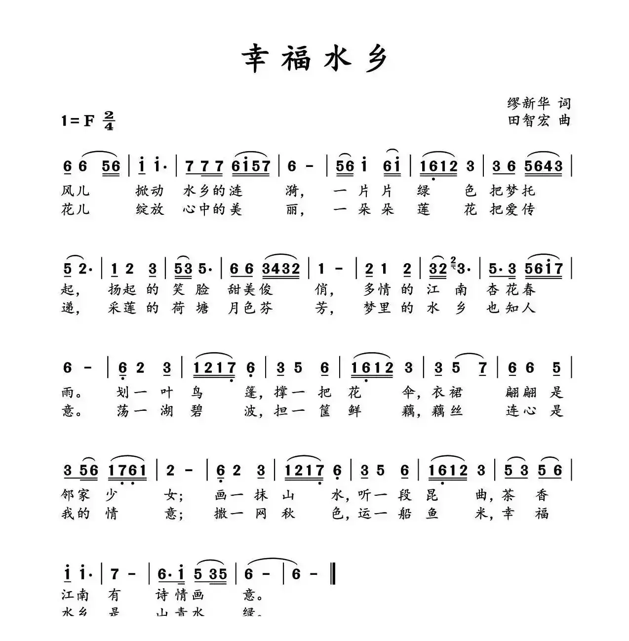 幸福水乡（缪新华词 田智宏曲）