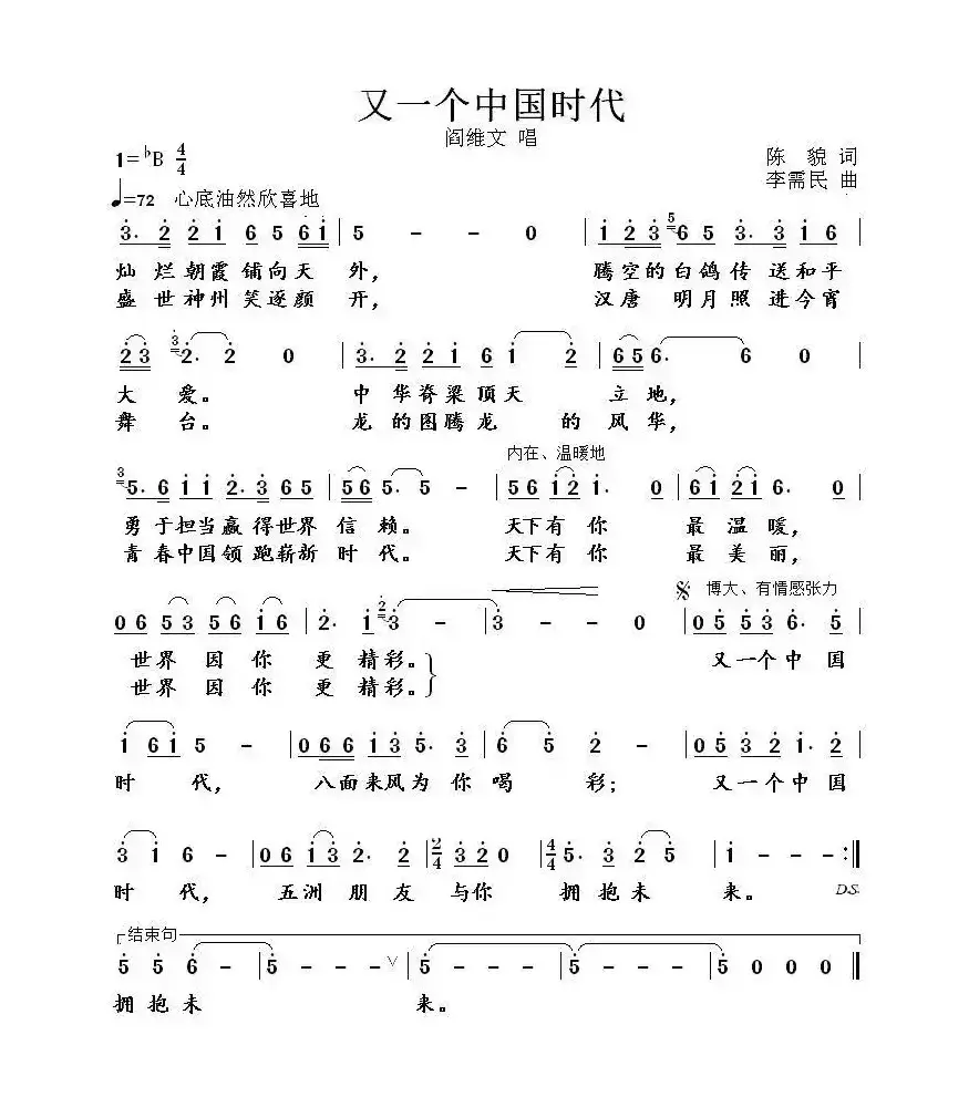 又一个中国时代（陈貌词 李需民曲）