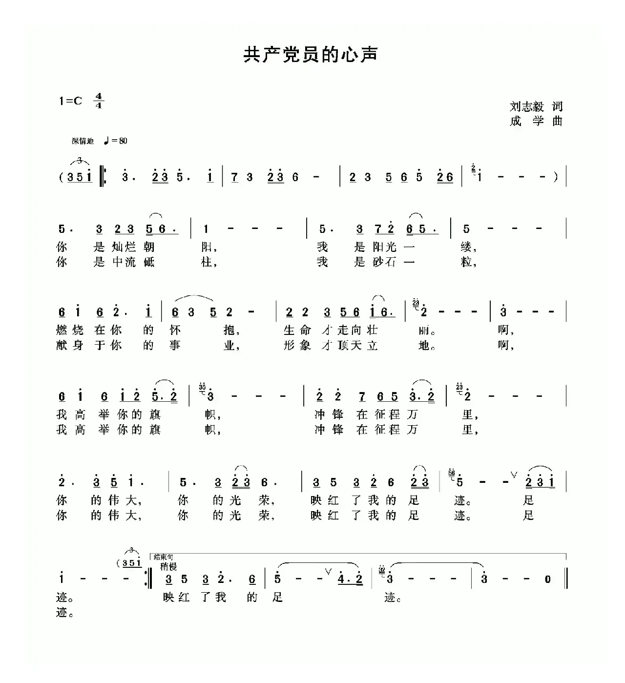 共产党员的心声（刘志毅词 成学曲）