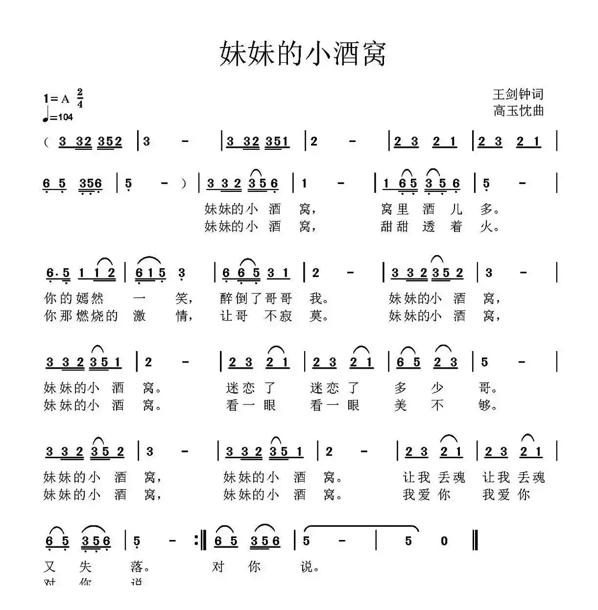 妹妹的小酒窝（王剑钟词 高玉忱曲）