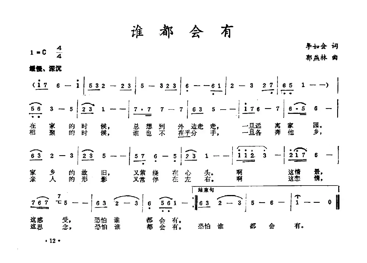 谁都会有（李如会词 郭燕林曲）