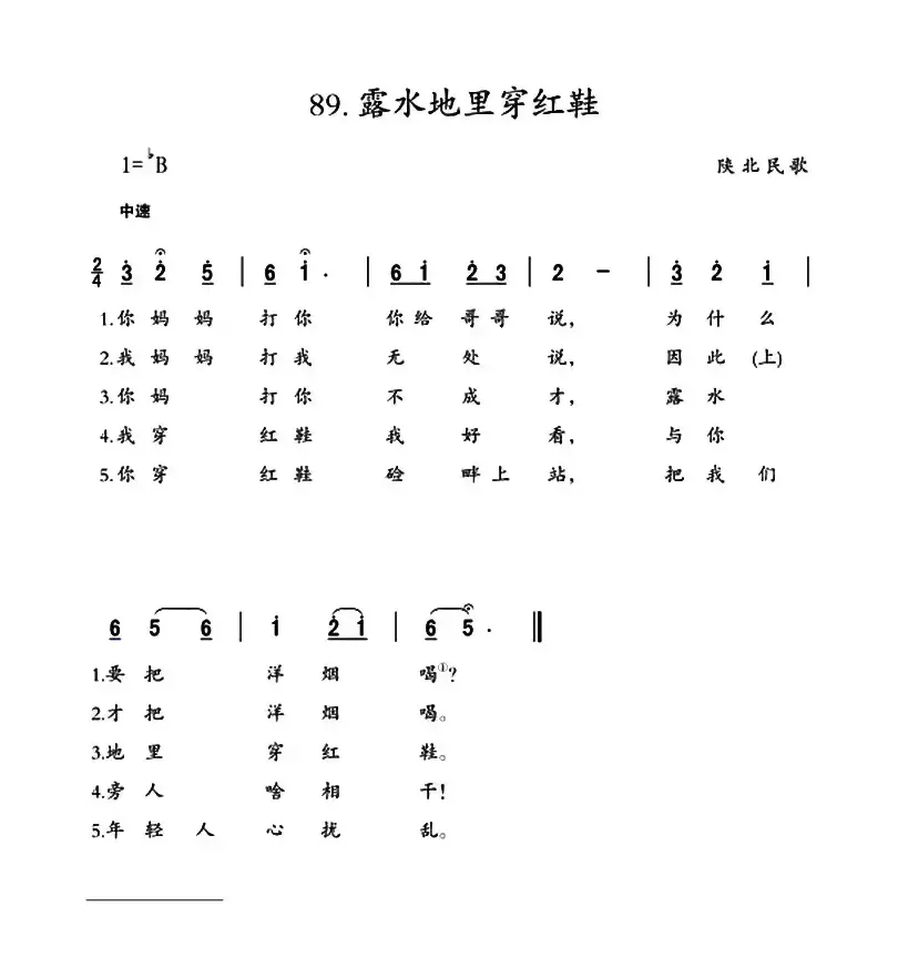 露水地里穿红鞋