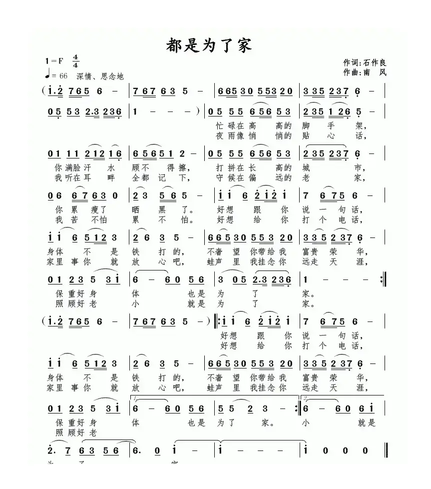 都是为了家（石作良词 南风曲）