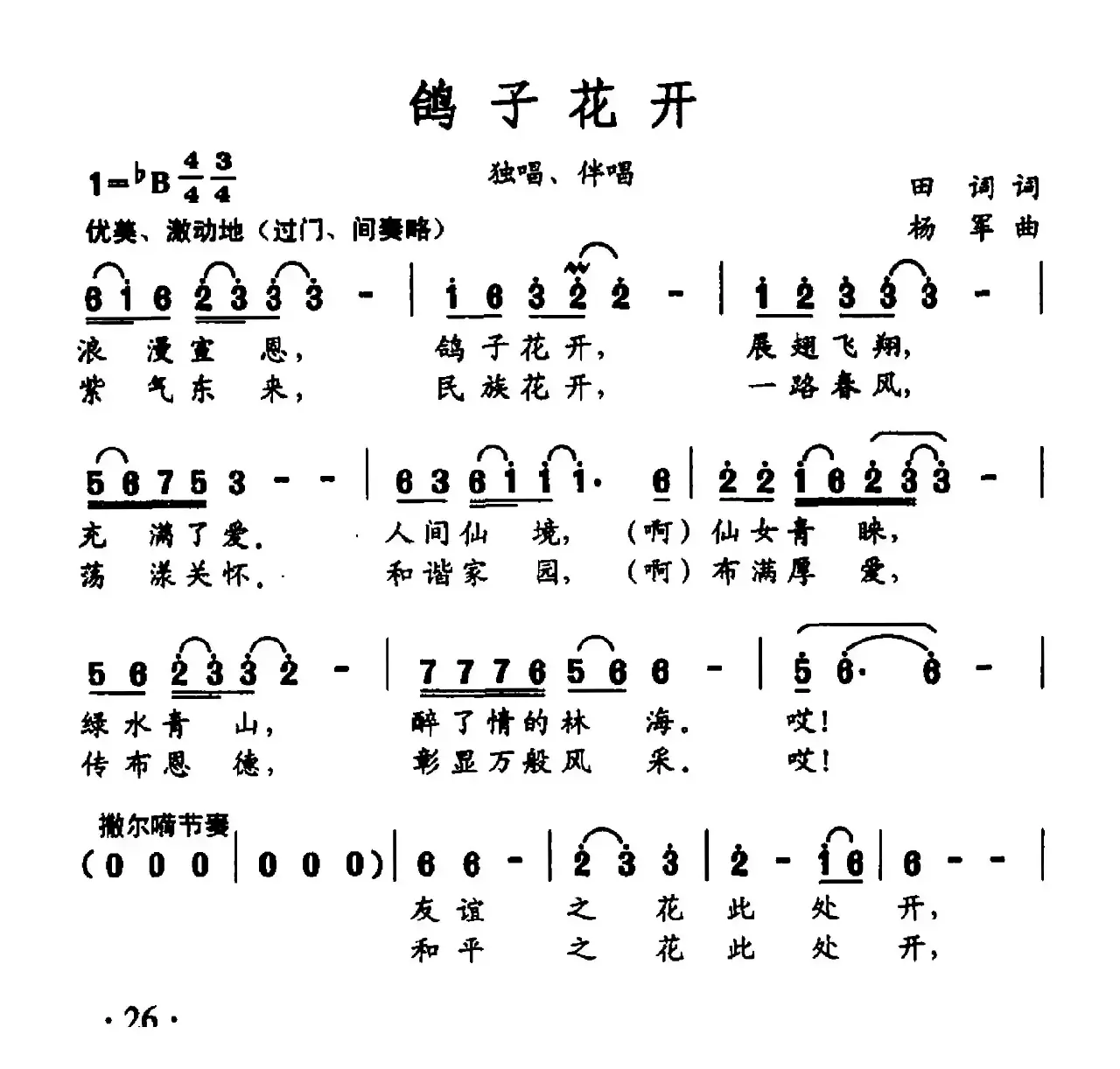 鸽子花开（田词词 杨军曲）