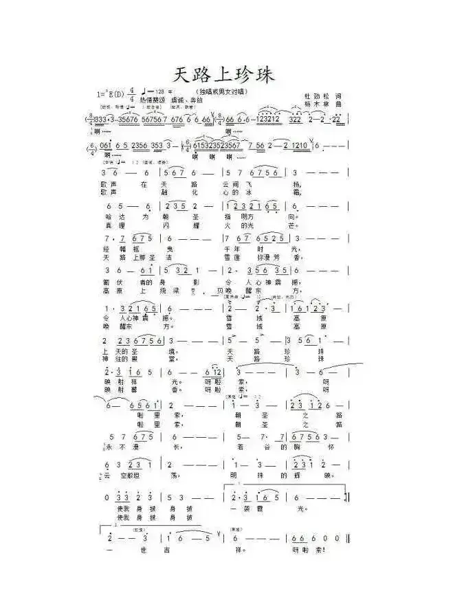 天路上珍珠（作词:杜劲松 作曲: 杨木林）