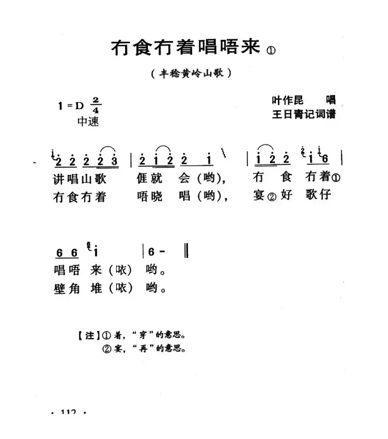 河源民歌：冇食冇着唱唔来