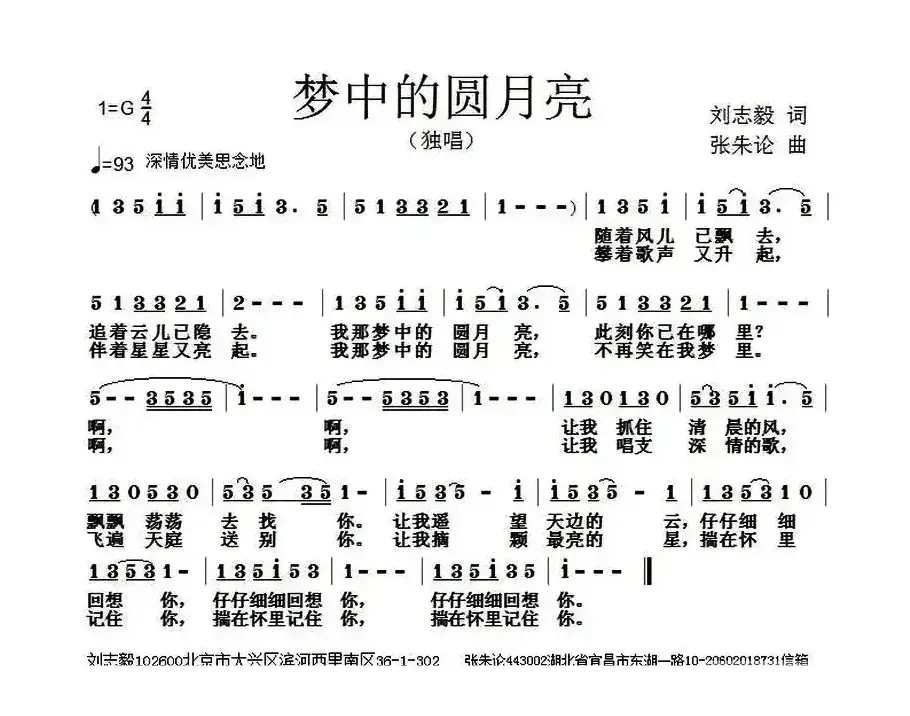 梦中的圆月亮（刘志毅词 张朱论曲）