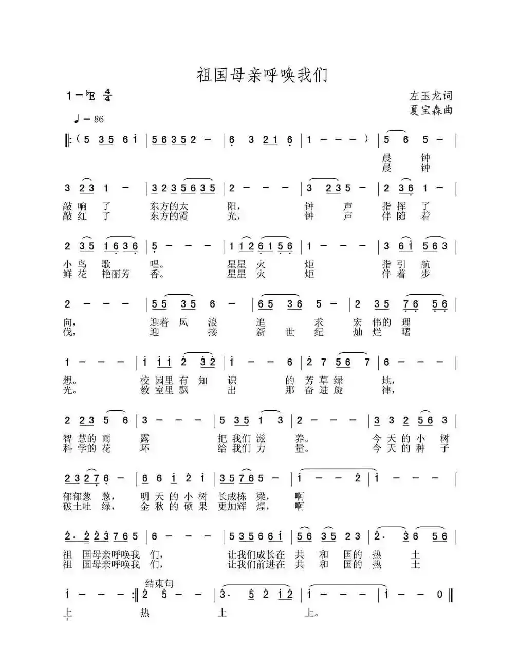 祖国母亲呼唤我们（左玉龙词 夏宝森曲）