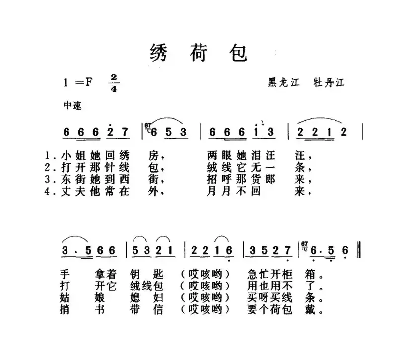 绣荷包（黑龙江牡丹江民歌）