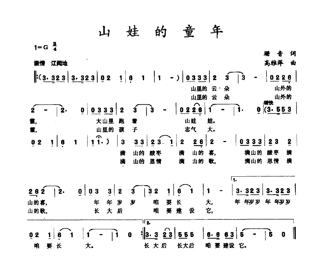 山娃的童年（珊音词 高雅萍曲）