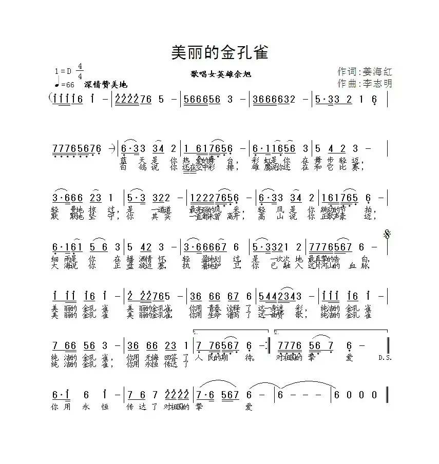 美丽的金孔雀（姜海红词 李志明曲）