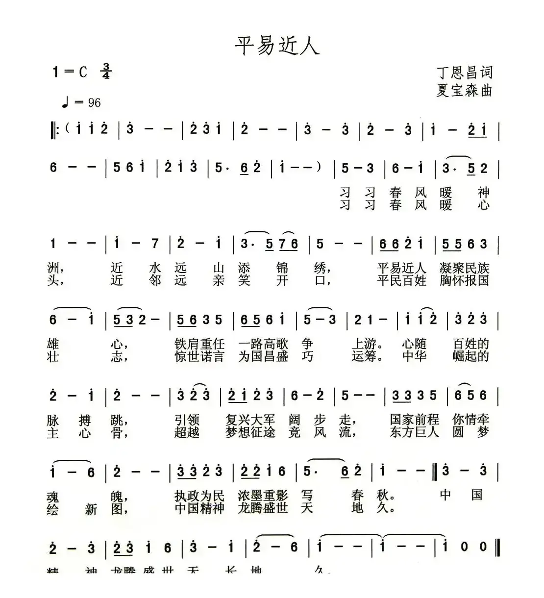 平易近人 （丁恩昌词 夏宝森曲）