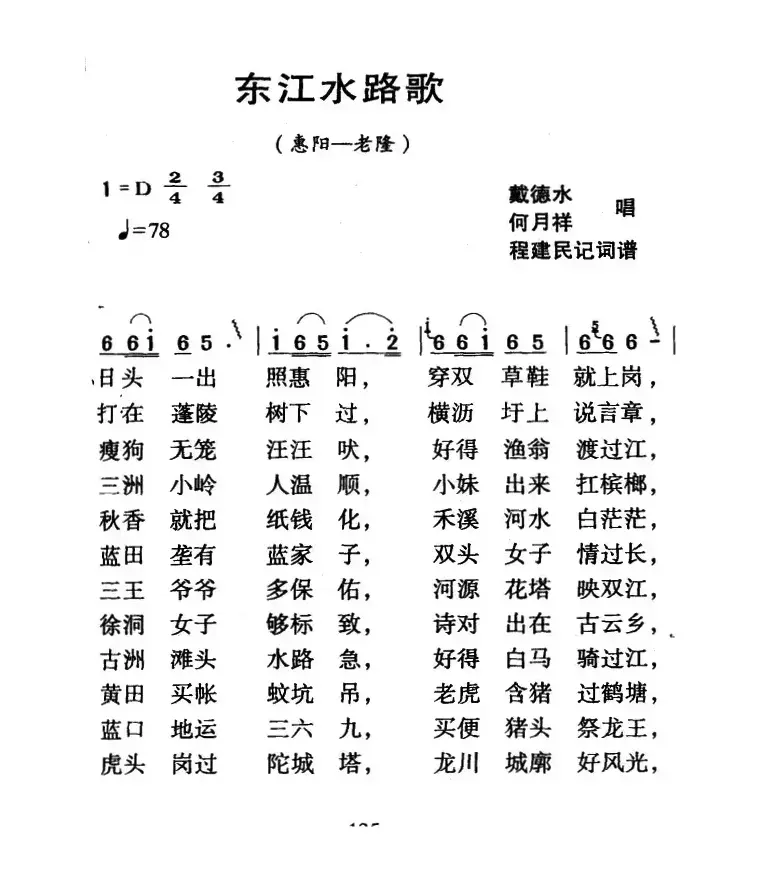 河源民歌：东江水路歌