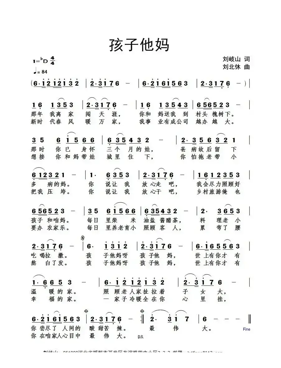 孩子他妈（刘岐山词 刘北休曲）