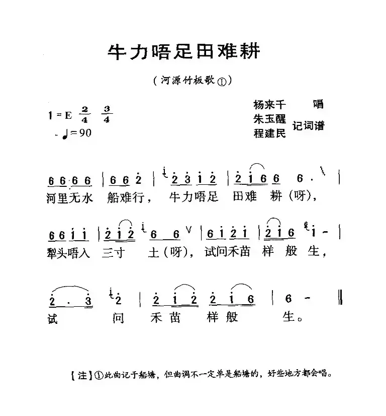 河源民歌：牛力唔足田难耕