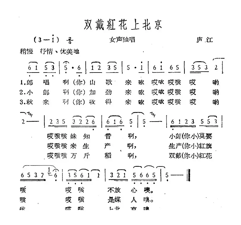 双戴红花上北京（庐江民歌）