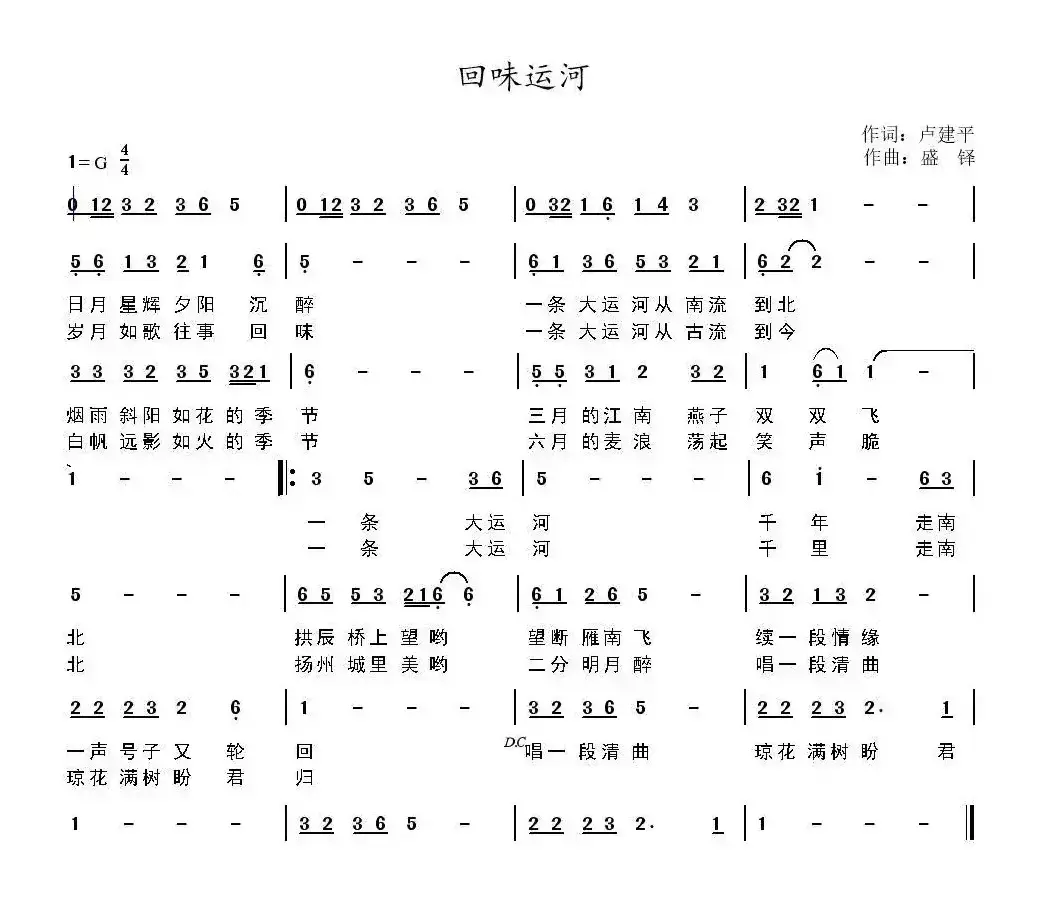 回味运河（卢建平词 盛铎曲）