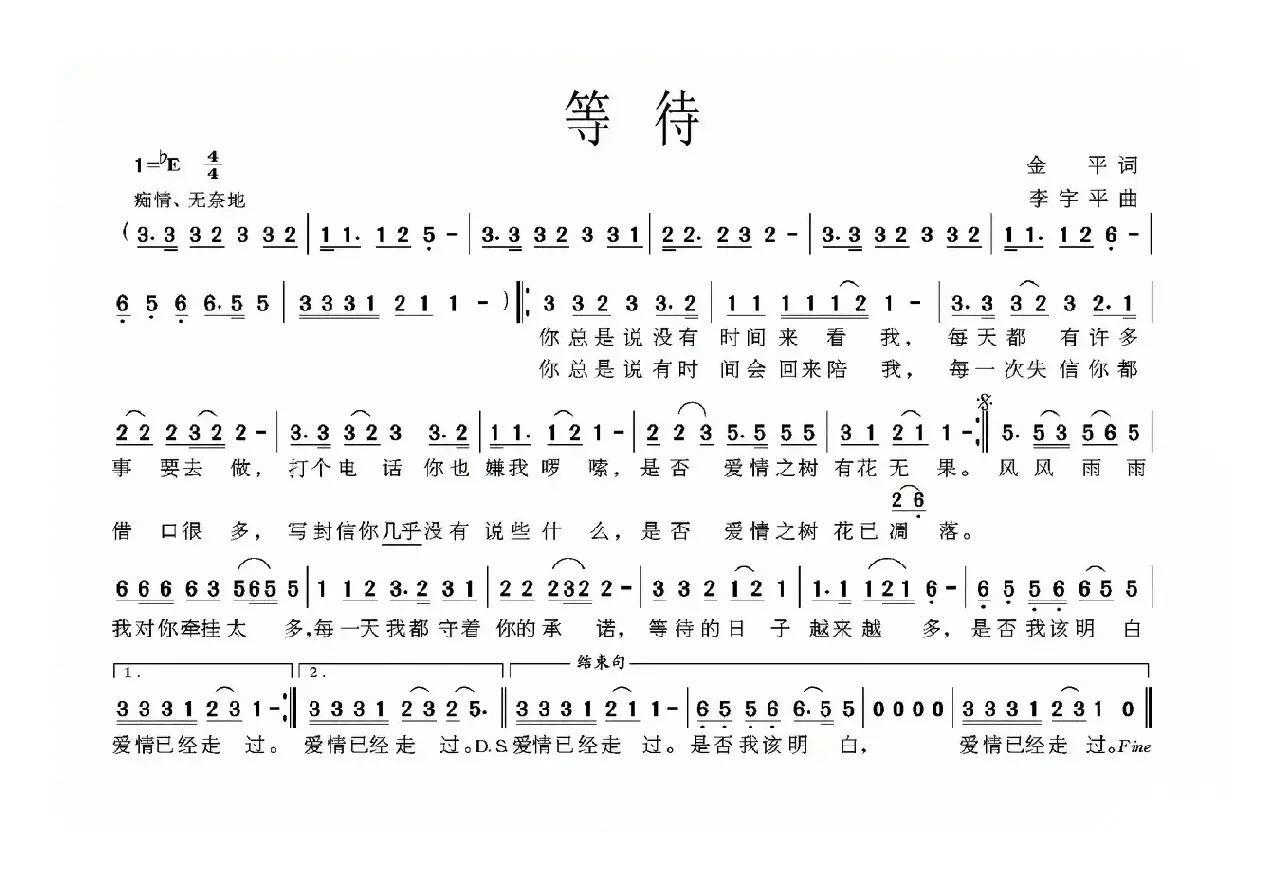 等待（金平词 李宇平曲）