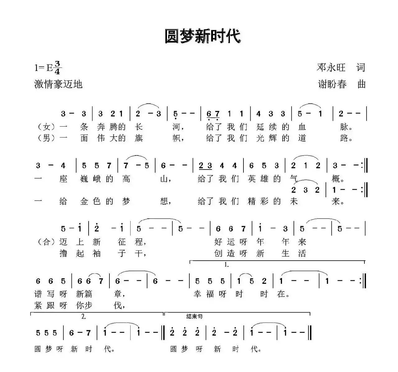 圆梦新时代（邓永旺词 谢盼春曲）