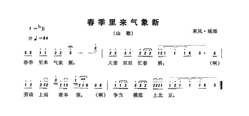 恩施民歌：春季里来气象新