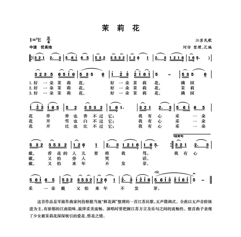 茉莉花（江苏民歌、何仿整理汇编）