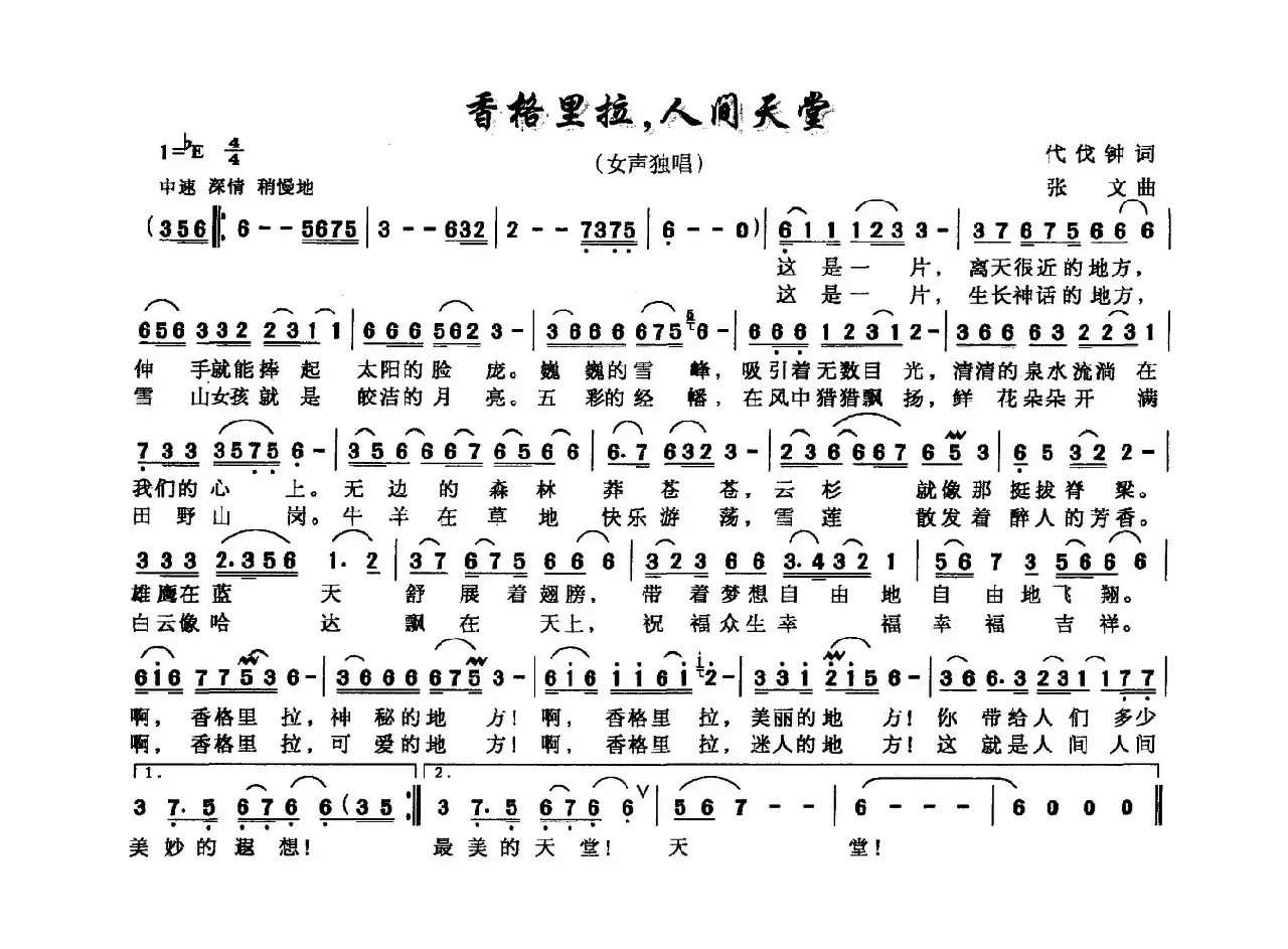 香格里拉，人间天堂（代伐钟词 张文曲）