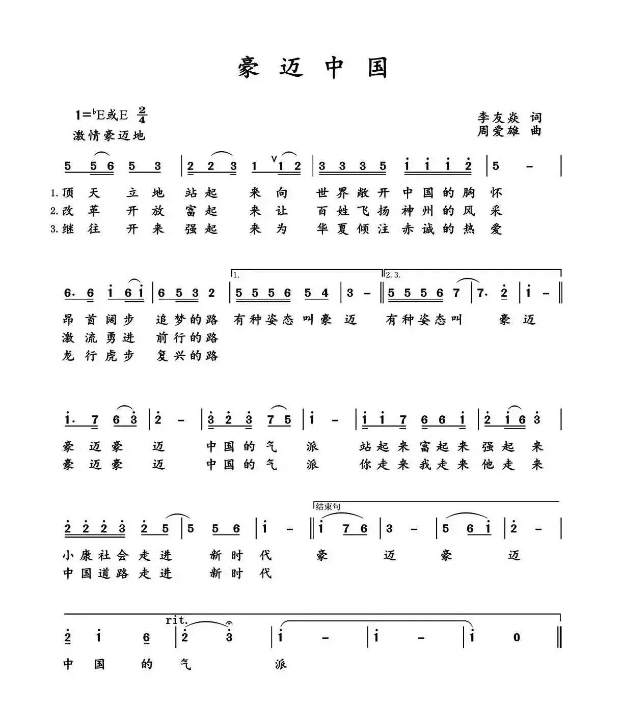 豪迈中国（李友焱词 周爱雄曲）