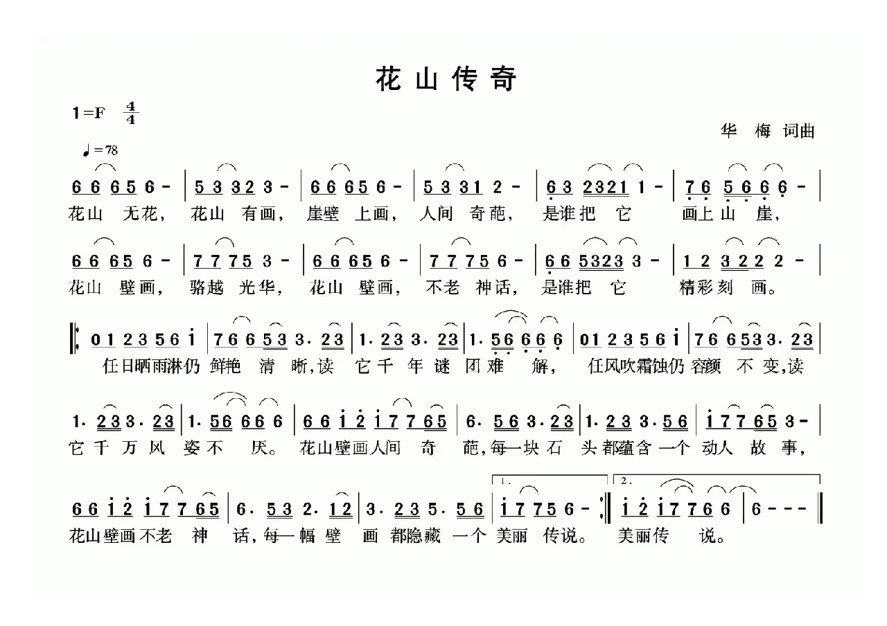 花山传奇（华梅词 华梅曲）