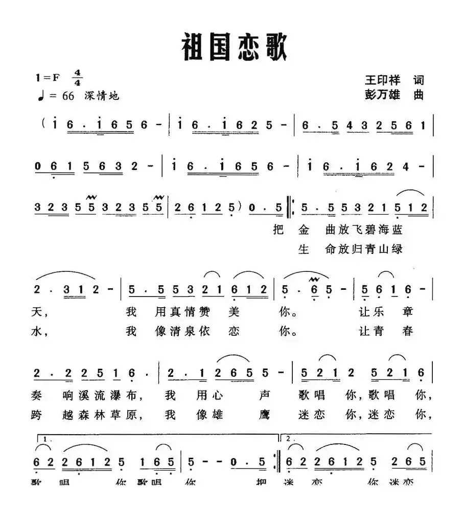 祖国恋歌（王印祥词 彭万雄曲）