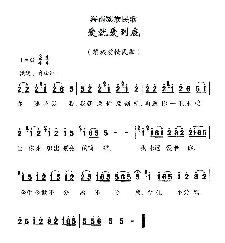 海南黎族民歌：爱就爱到底