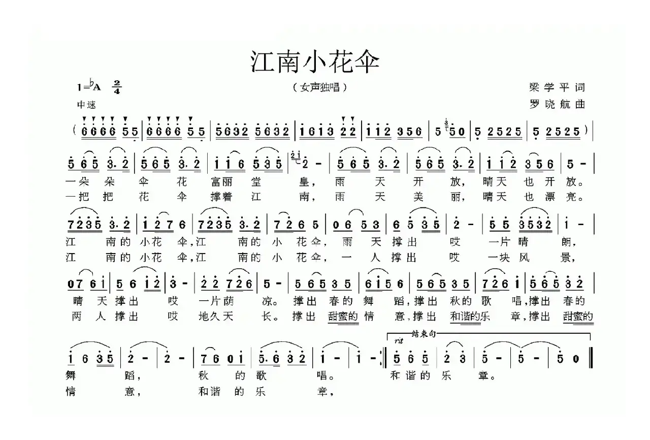 江南小花伞（梁学平词 罗晓航曲）