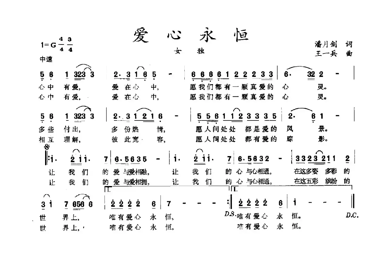 爱心永恒（潘月剑词 王一兵曲）