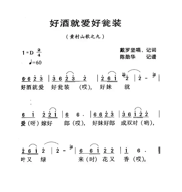 河源民歌：好泍就爱好瓮装l