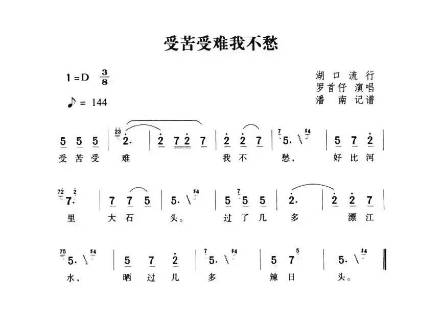 受苦受难我不愁