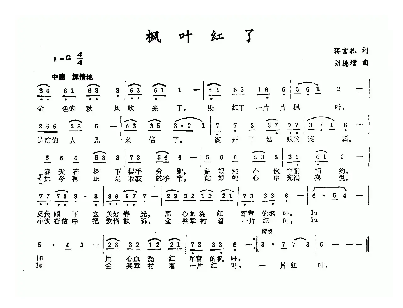 枫叶红了（蒋言礼词 刘德增曲）