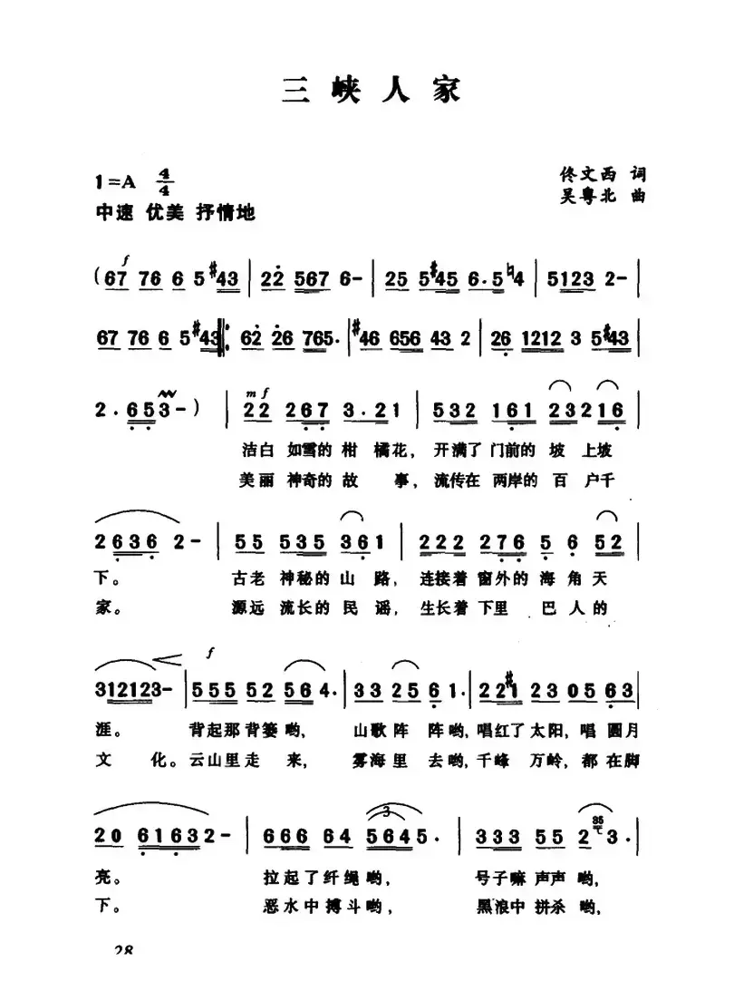 三峡人家（佟文西词 吴粤北曲）