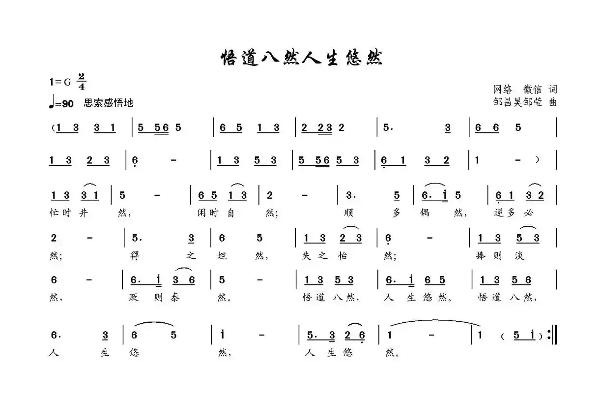 悟道八然人生悠然