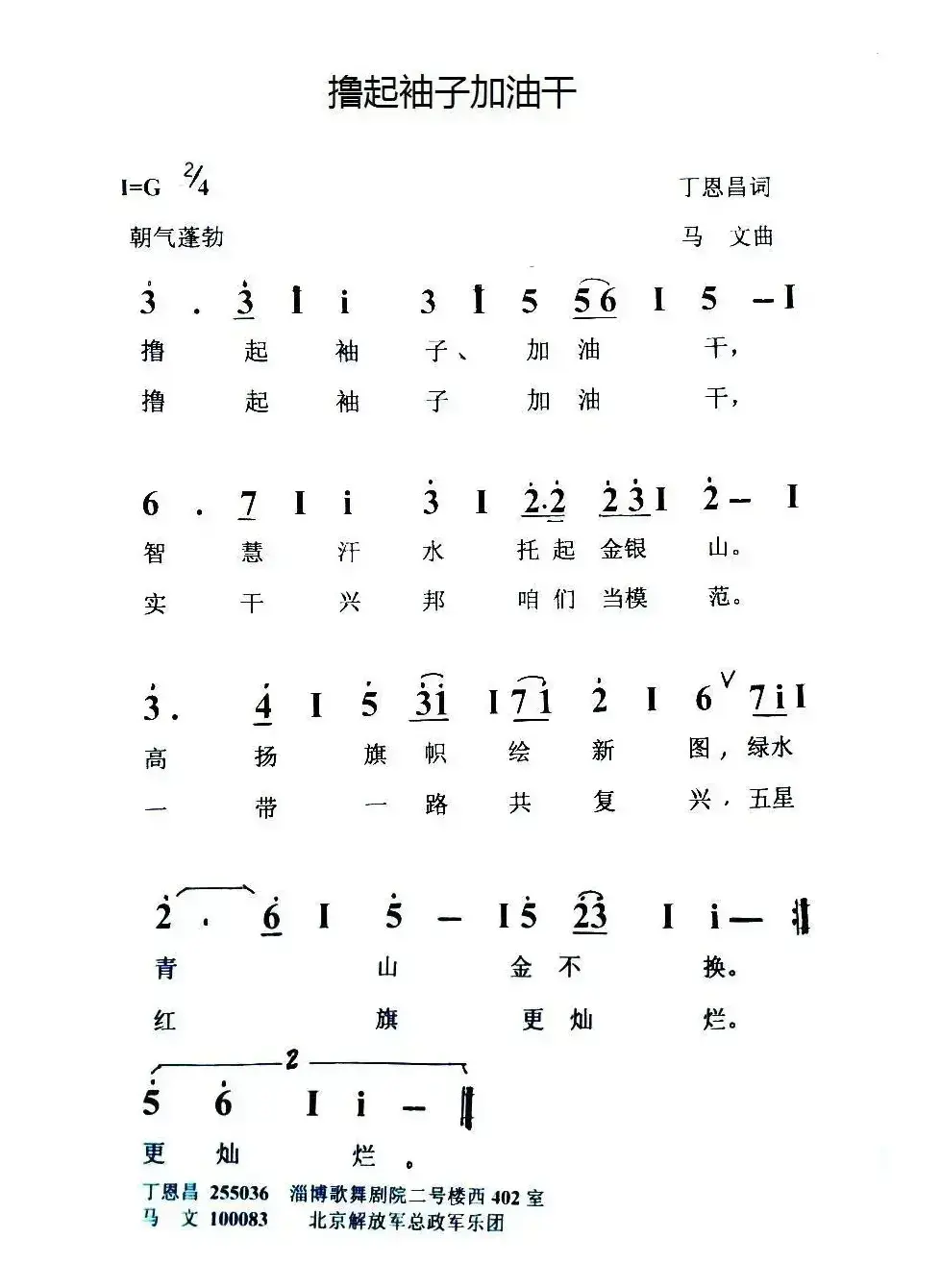 撸起袖子加油干（丁恩昌词 马文曲）