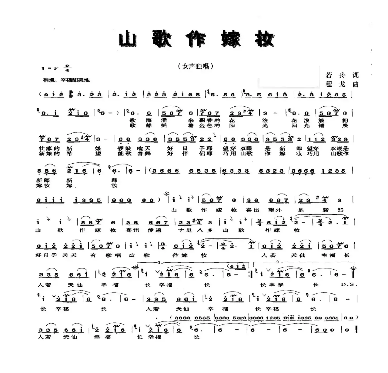 山歌做嫁妆（若舟词 程龙曲）